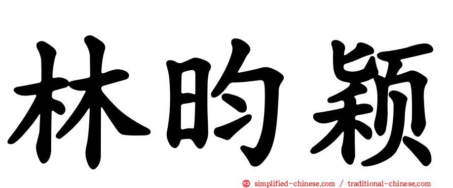 林昀颖