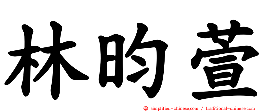 林昀萱