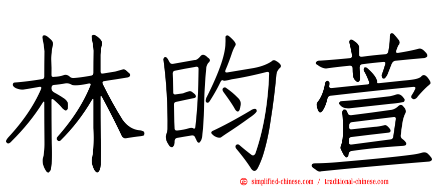 林昀萱