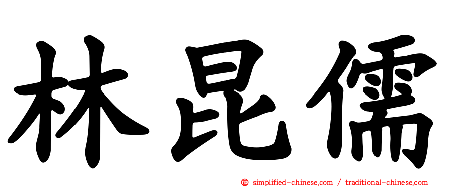 林昆儒