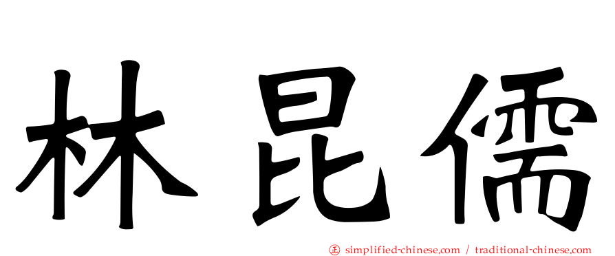 林昆儒