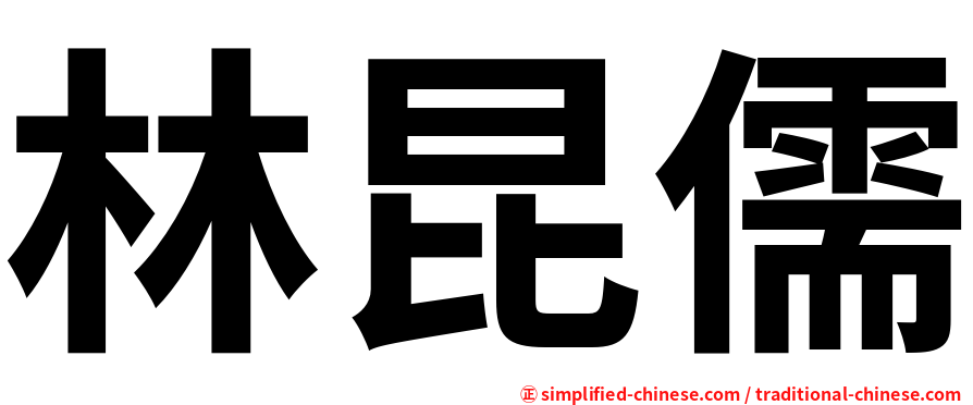 林昆儒