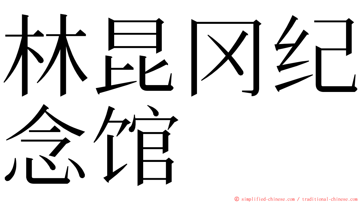 林昆冈纪念馆 ming font