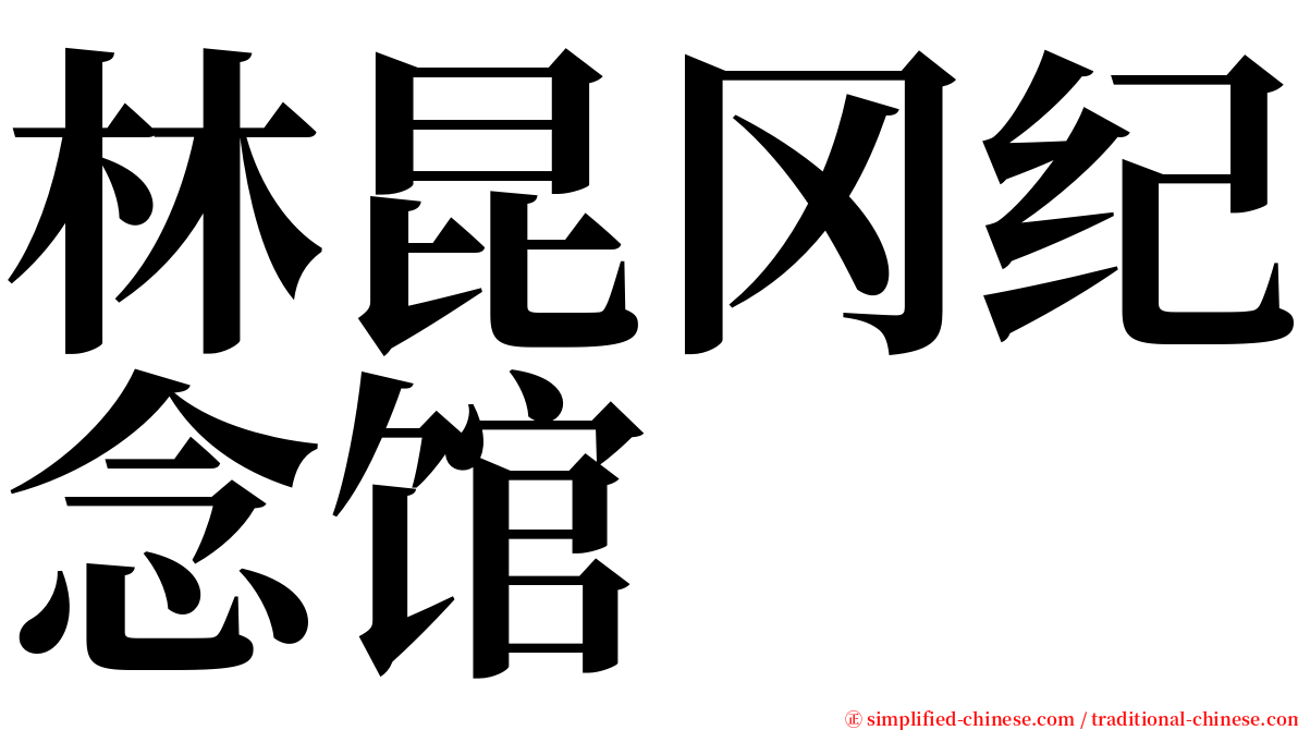 林昆冈纪念馆 serif font
