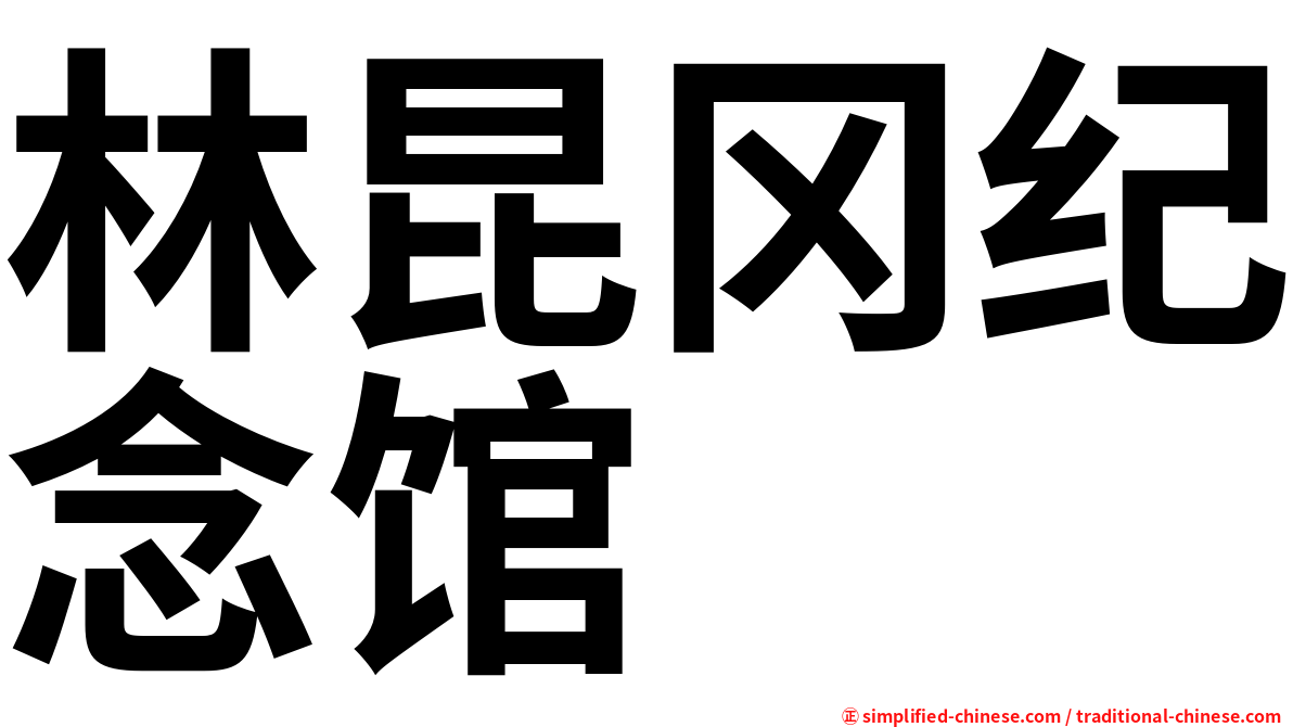 林昆冈纪念馆