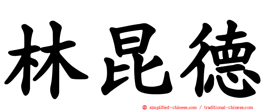 林昆德