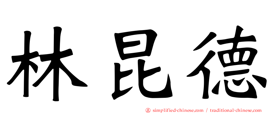 林昆德