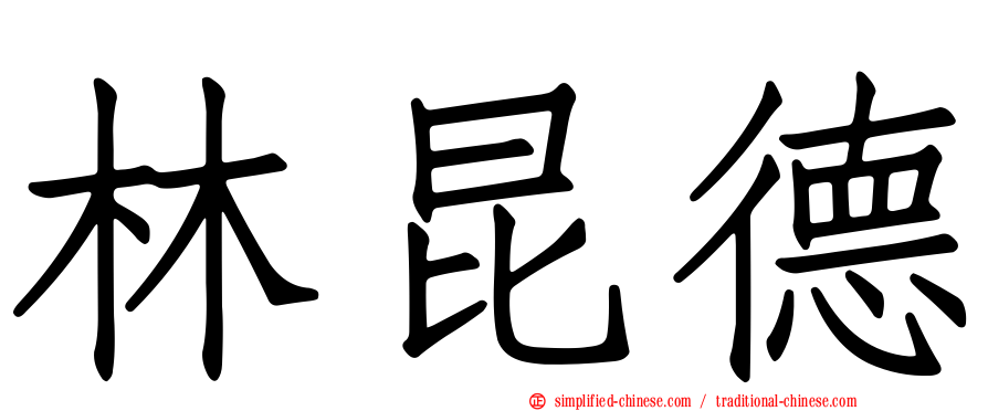 林昆德