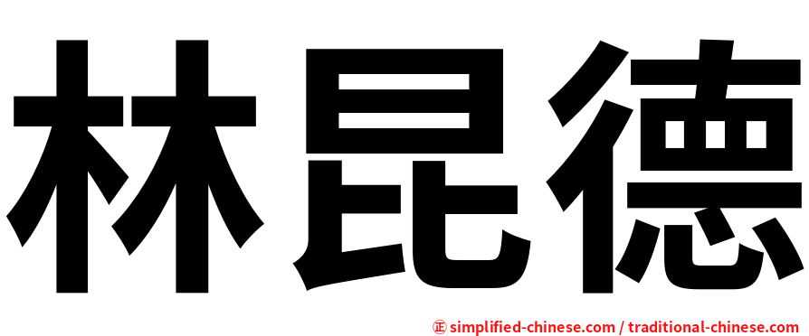 林昆德