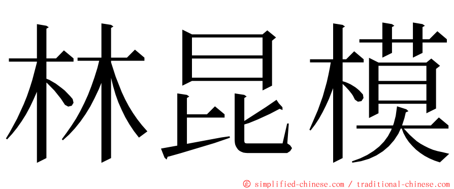 林昆模 ming font