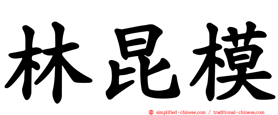 林昆模
