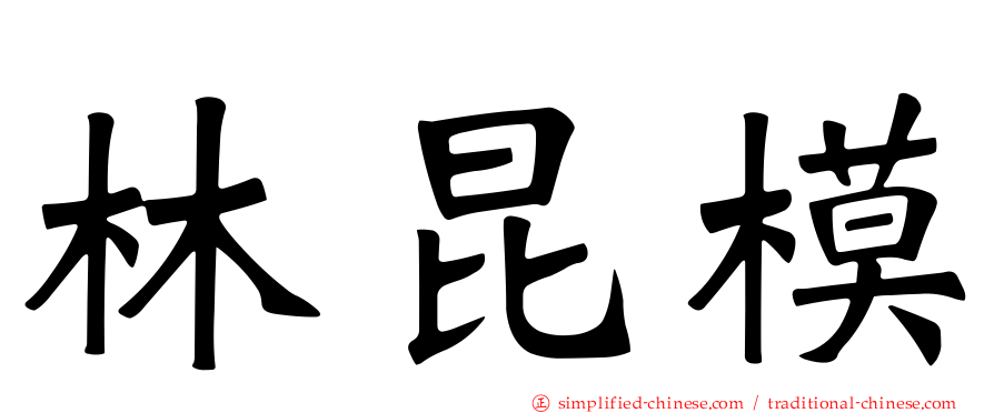 林昆模