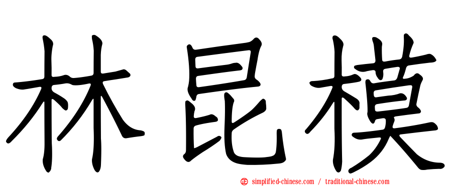 林昆模