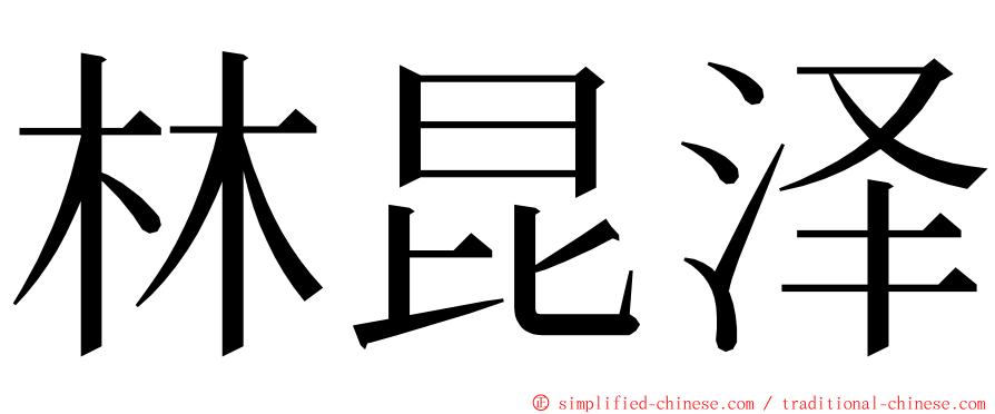 林昆泽 ming font