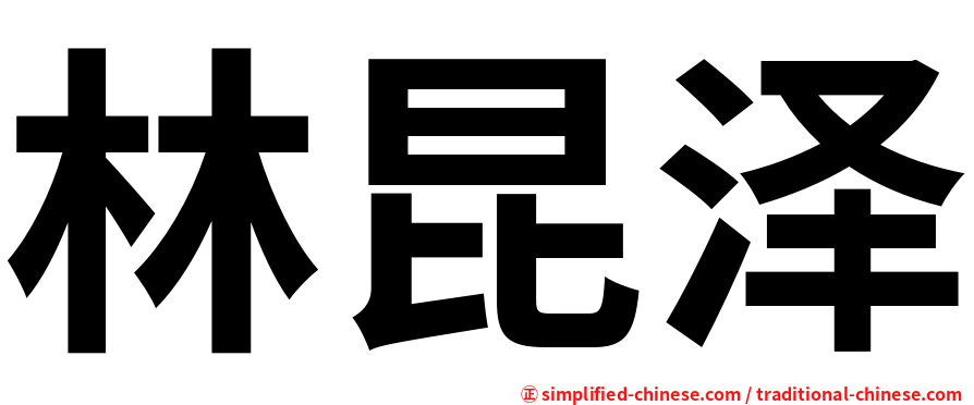 林昆泽