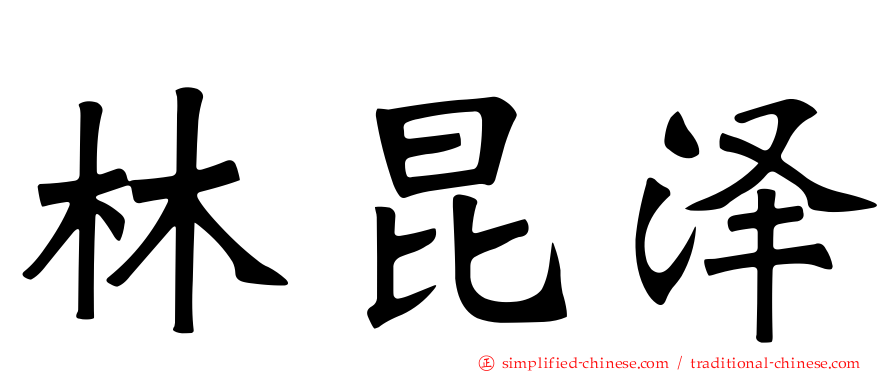 林昆泽