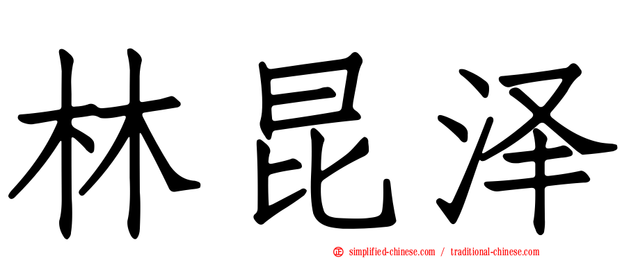 林昆泽