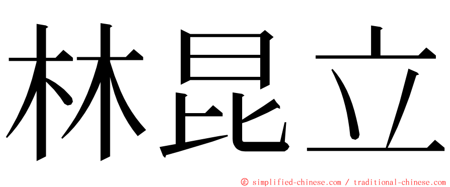 林昆立 ming font