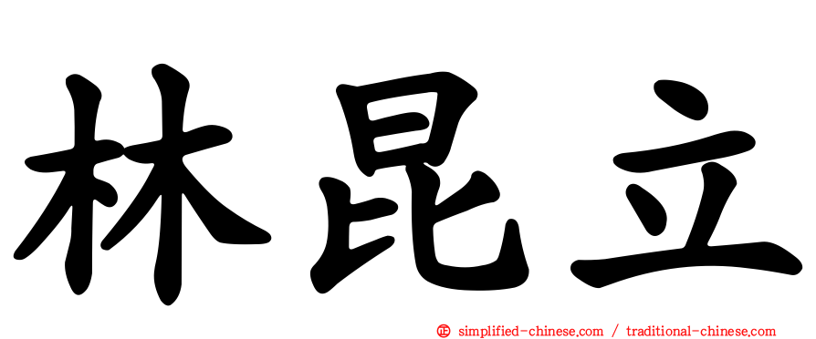 林昆立