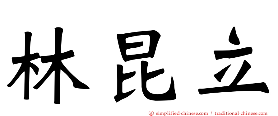 林昆立