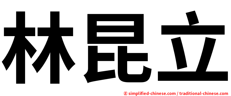 林昆立