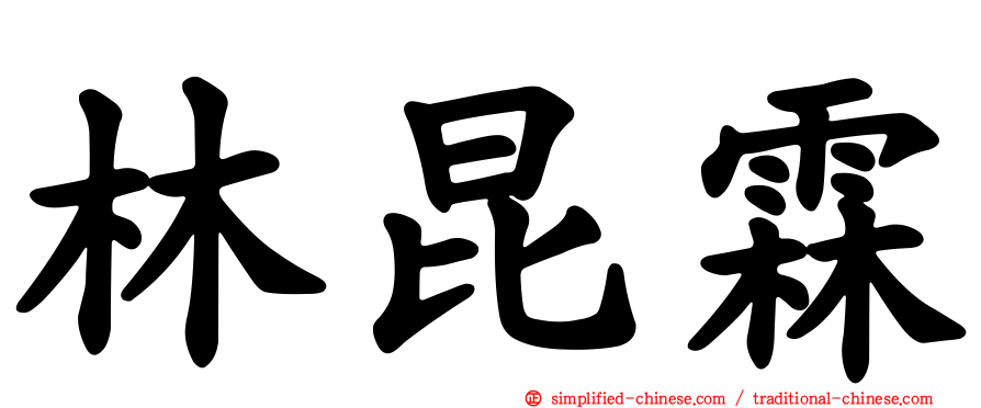 林昆霖
