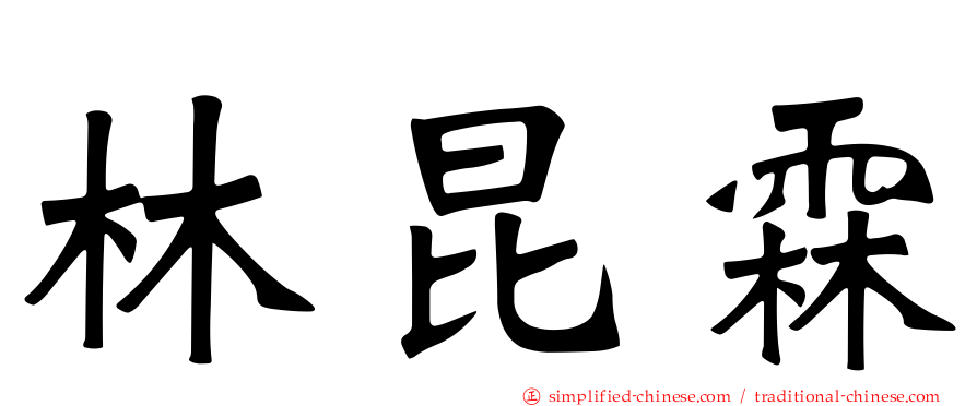 林昆霖