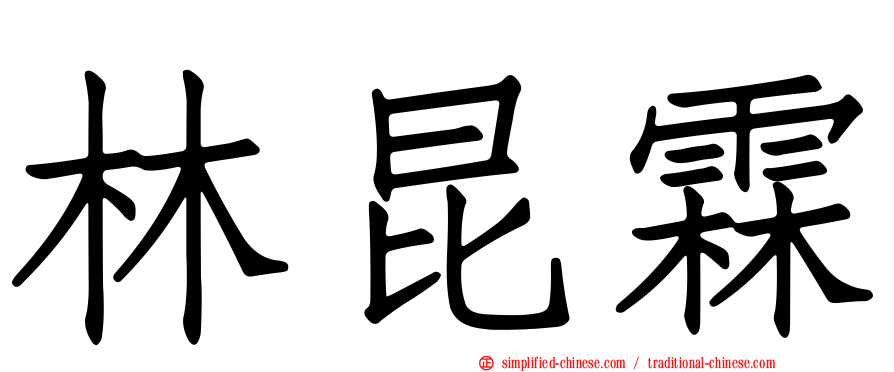 林昆霖
