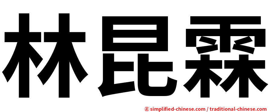 林昆霖