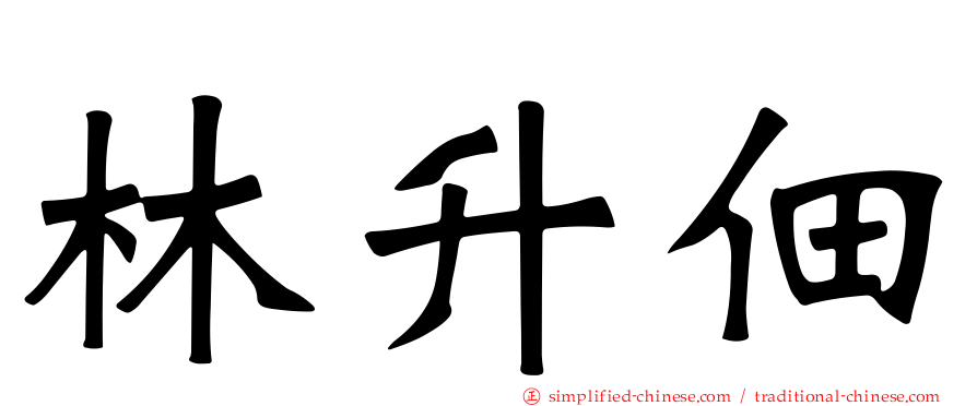 林昇佃