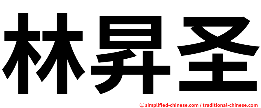 林昇圣