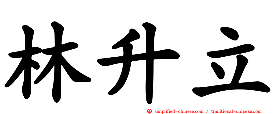 林昇立