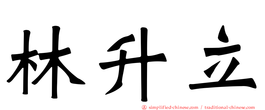 林昇立