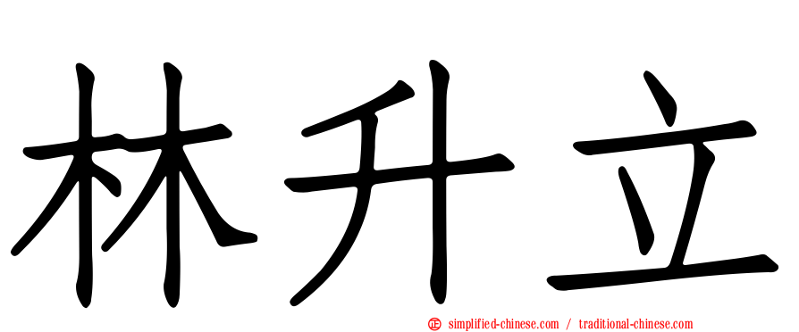 林昇立