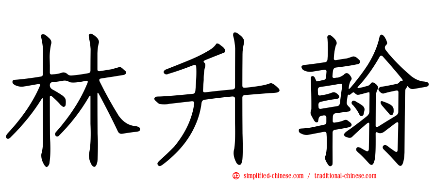 林昇翰