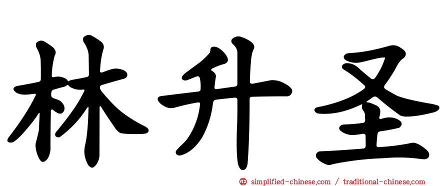 林昇圣