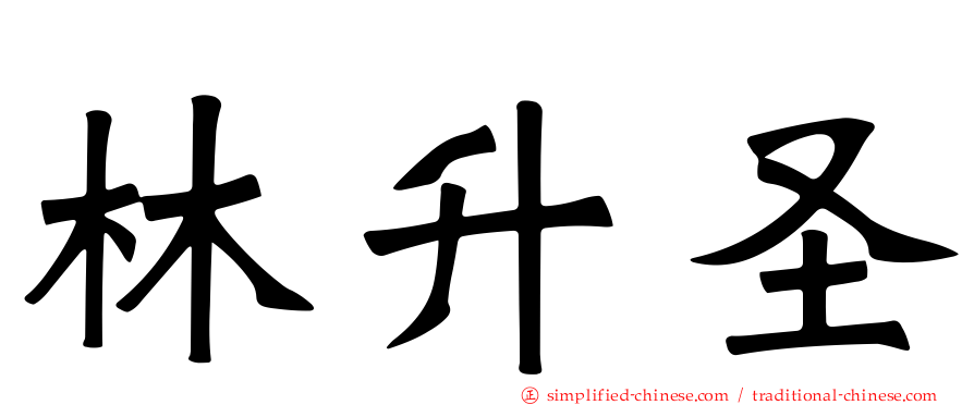 林昇圣