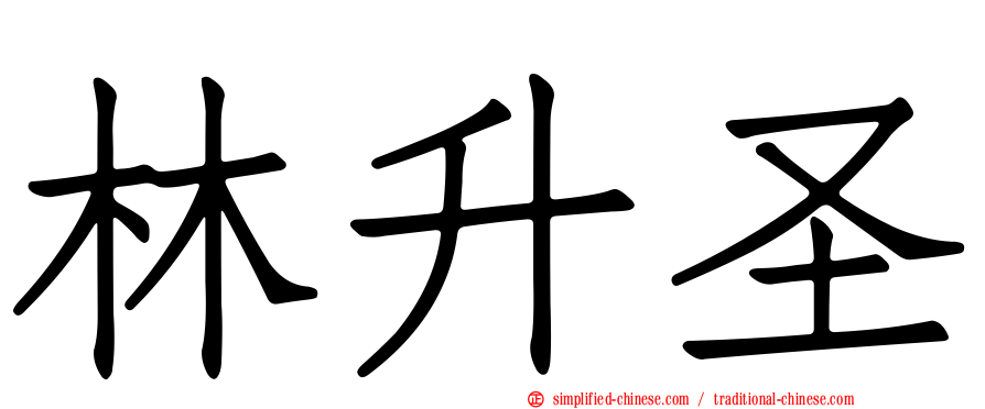 林昇圣