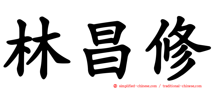 林昌修