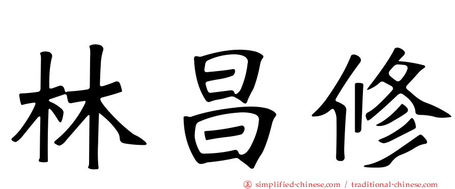 林昌修