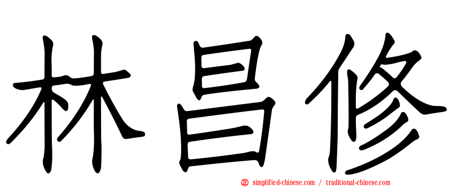 林昌修