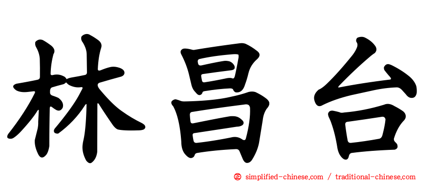 林昌台