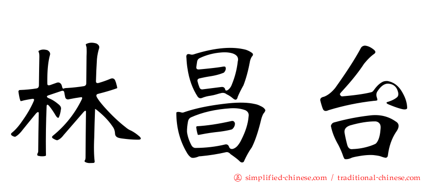 林昌台