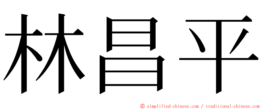林昌平 ming font