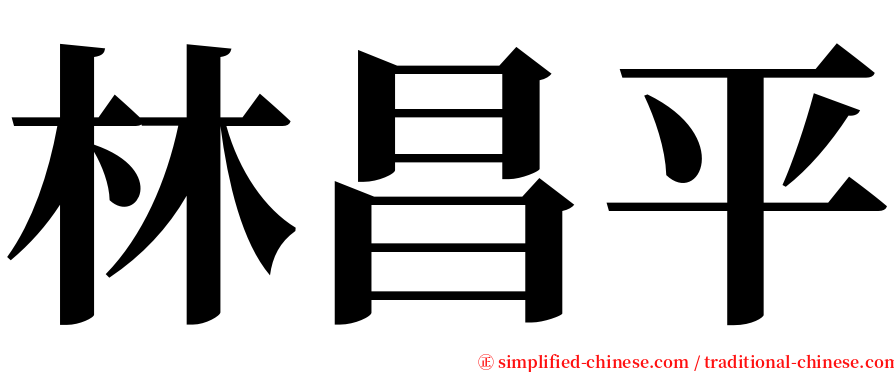 林昌平 serif font