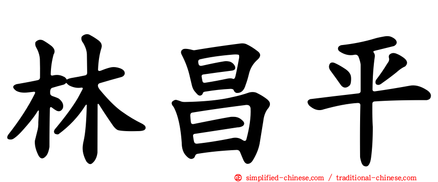 林昌平