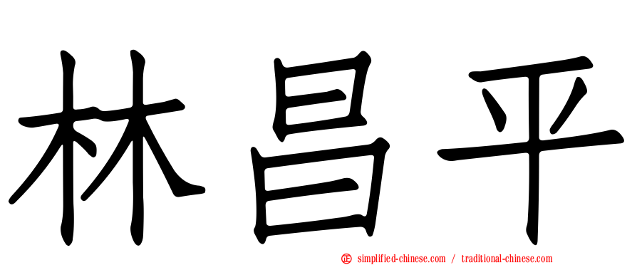 林昌平