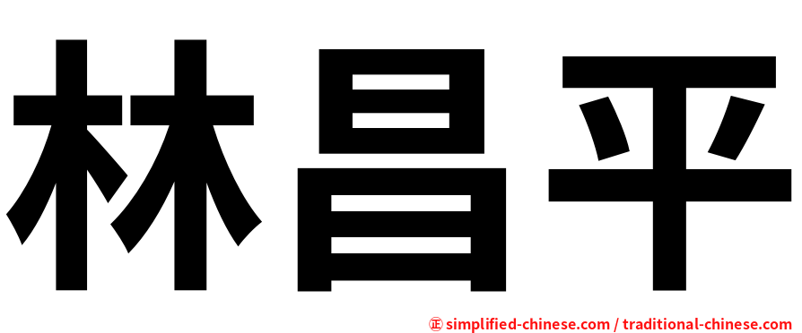 林昌平