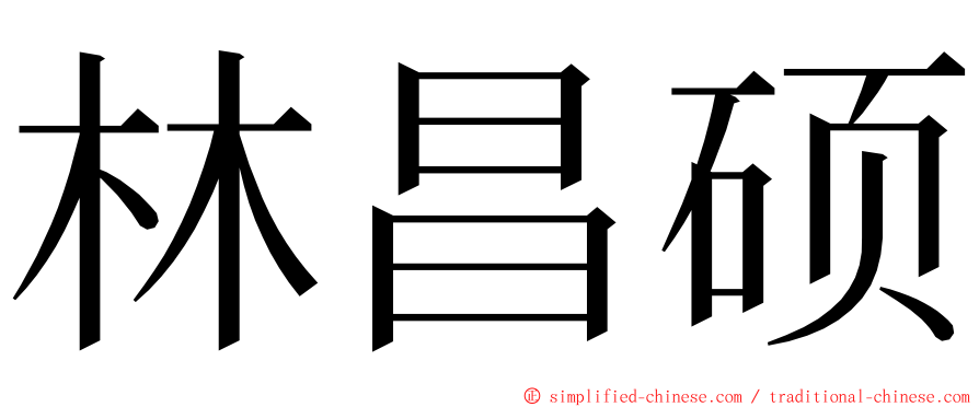 林昌硕 ming font