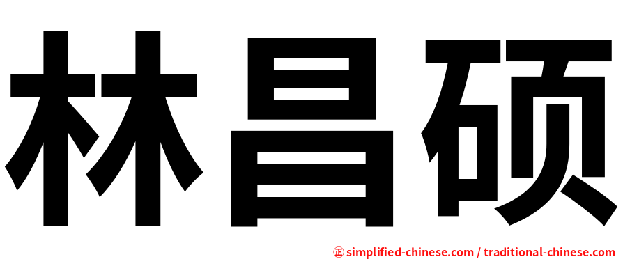 林昌硕